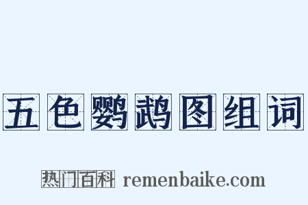 五色鹦鹉图组词是什么意思的图片